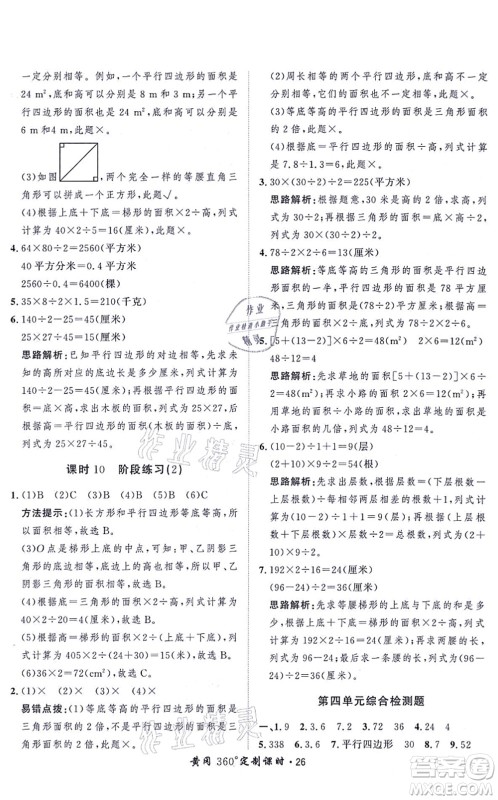 吉林教育出版社2021黄冈360度定制课时五年级数学上册BSD北师大版答案