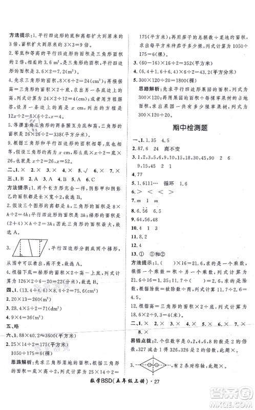 吉林教育出版社2021黄冈360度定制课时五年级数学上册BSD北师大版答案