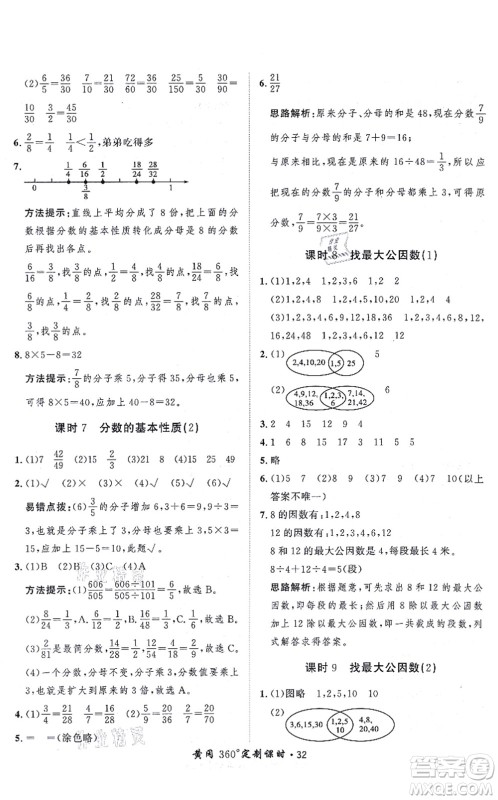吉林教育出版社2021黄冈360度定制课时五年级数学上册BSD北师大版答案