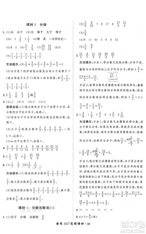 吉林教育出版社2021黄冈360度定制课时五年级数学上册BSD北师大版答案