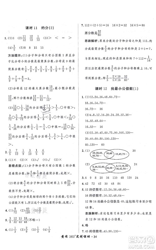 吉林教育出版社2021黄冈360度定制课时五年级数学上册BSD北师大版答案