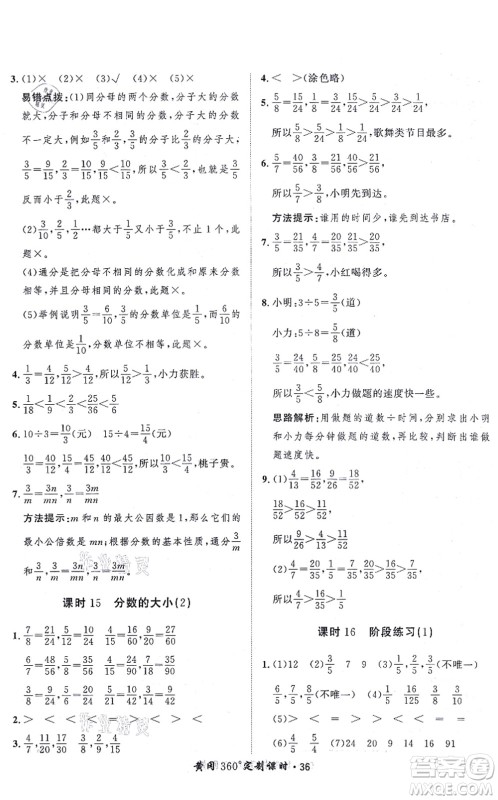 吉林教育出版社2021黄冈360度定制课时五年级数学上册BSD北师大版答案