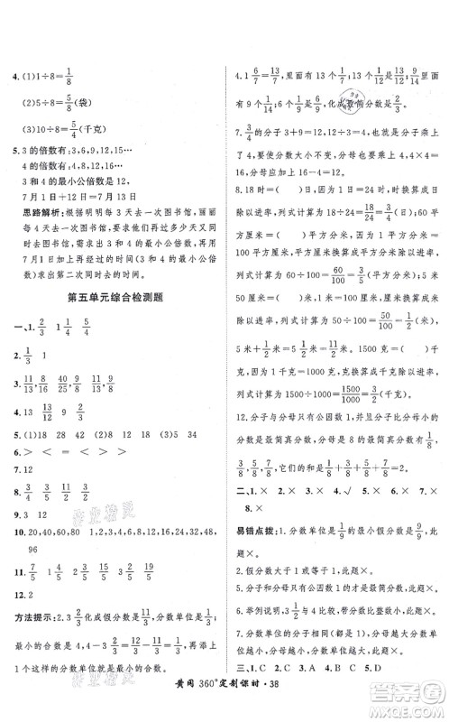 吉林教育出版社2021黄冈360度定制课时五年级数学上册BSD北师大版答案