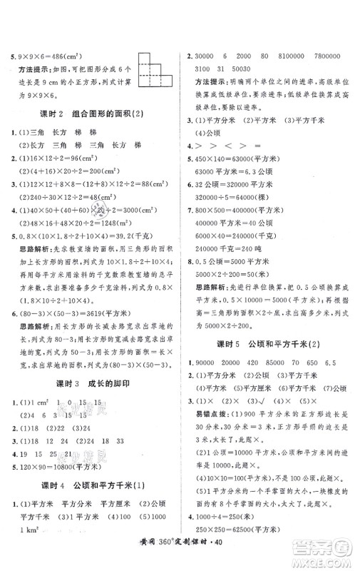 吉林教育出版社2021黄冈360度定制课时五年级数学上册BSD北师大版答案