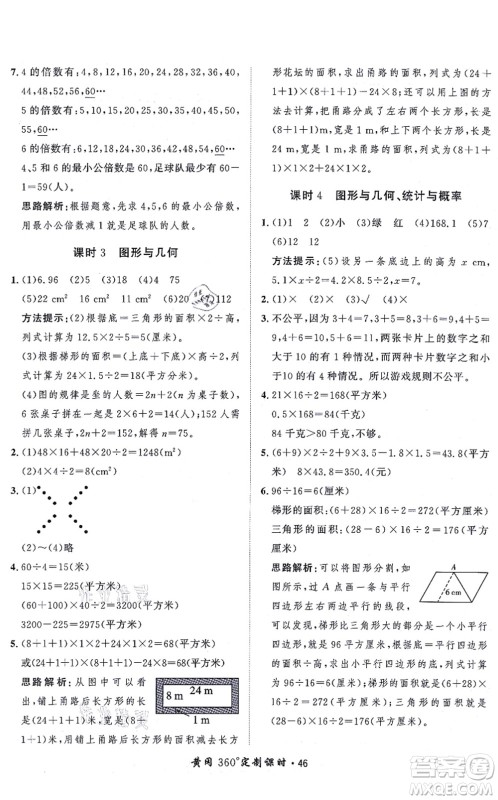 吉林教育出版社2021黄冈360度定制课时五年级数学上册BSD北师大版答案