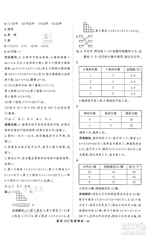 吉林教育出版社2021黄冈360度定制课时五年级数学上册BSD北师大版答案