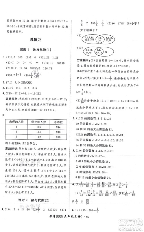 吉林教育出版社2021黄冈360度定制课时五年级数学上册BSD北师大版答案