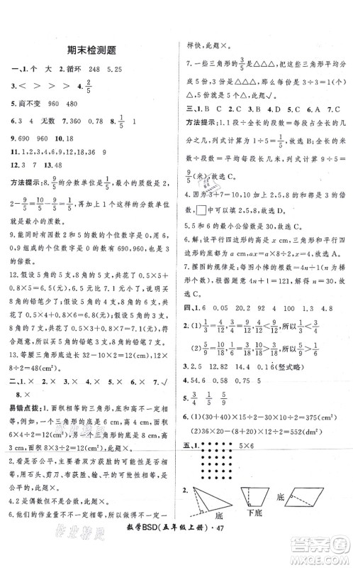 吉林教育出版社2021黄冈360度定制课时五年级数学上册BSD北师大版答案