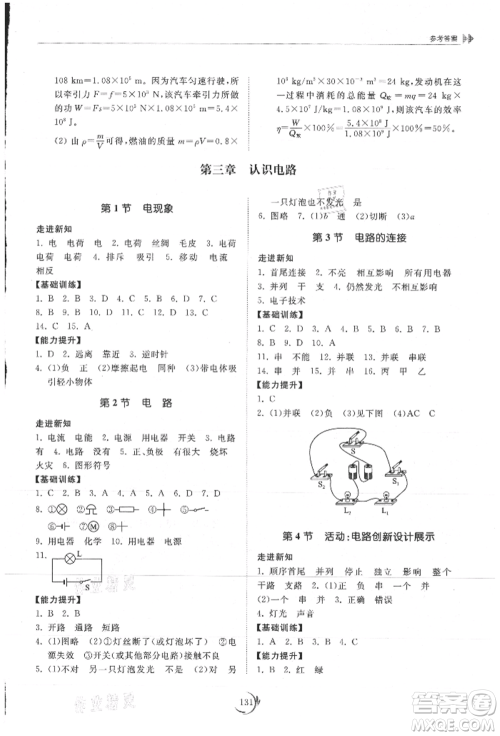 山东科学技术出版社2021初中同步练习册九年级物理上册教科版参考答案