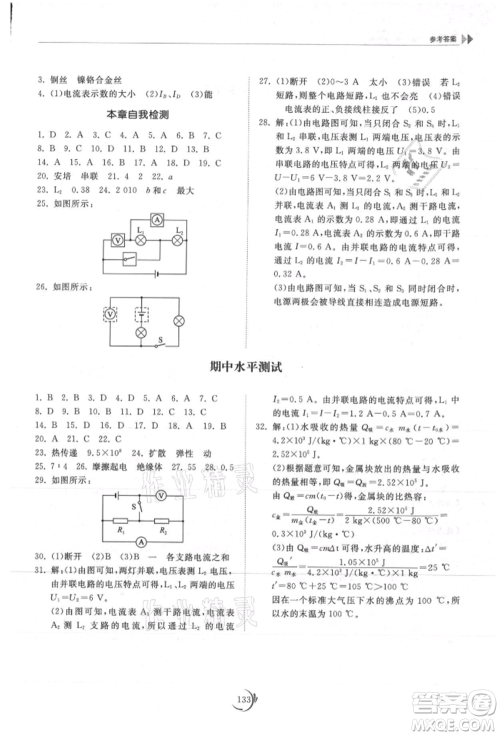 山东科学技术出版社2021初中同步练习册九年级物理上册教科版参考答案