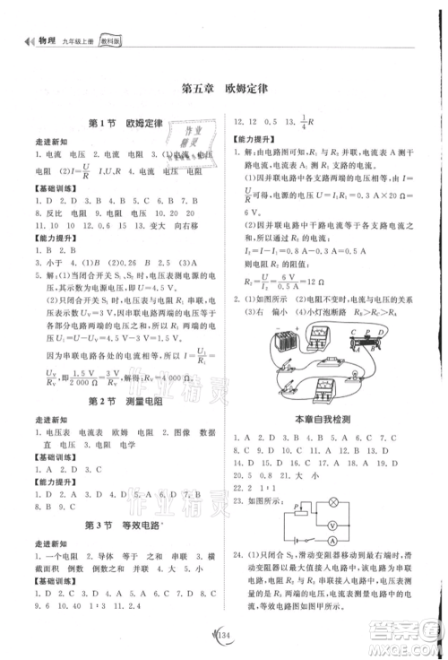 山东科学技术出版社2021初中同步练习册九年级物理上册教科版参考答案