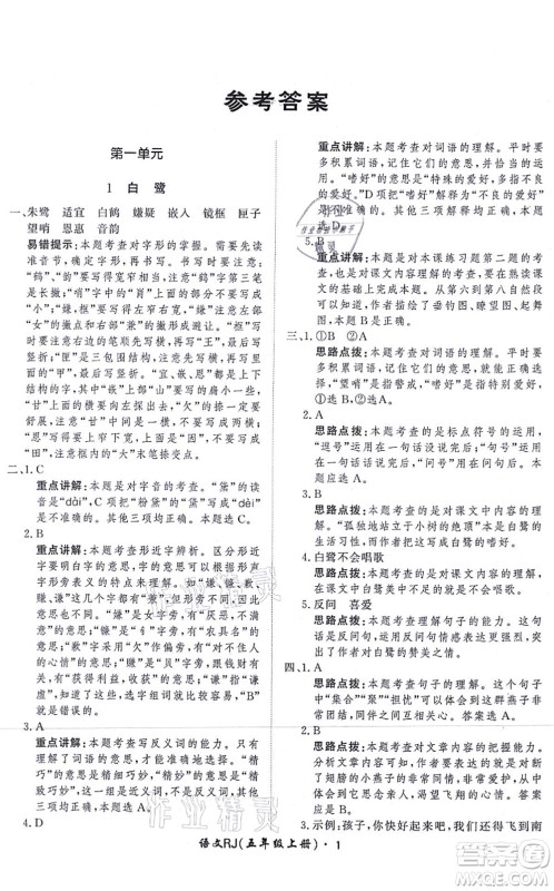 济南出版社2021黄冈360度定制课时五年级语文上册RJ人教版答案