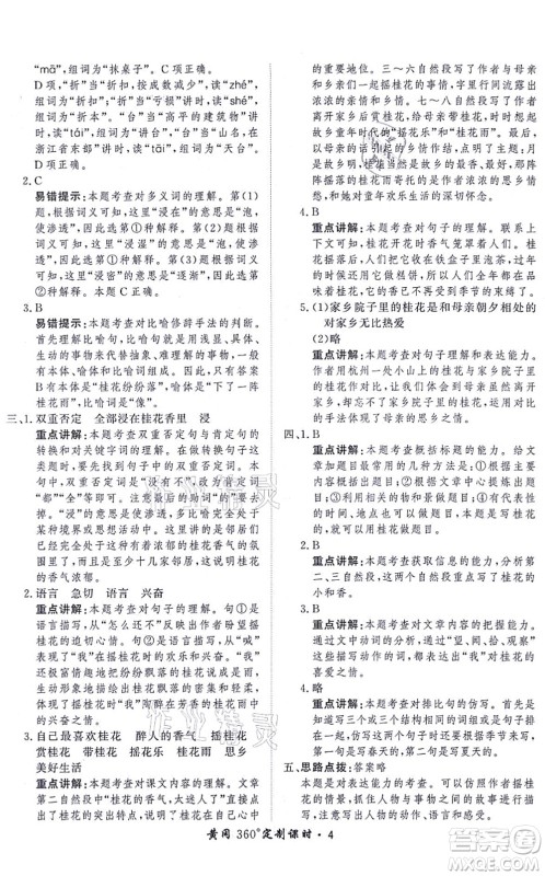 济南出版社2021黄冈360度定制课时五年级语文上册RJ人教版答案
