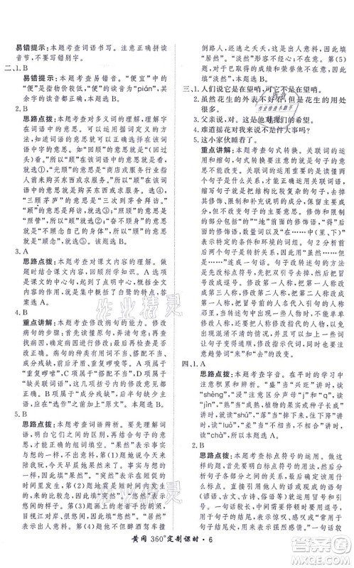 济南出版社2021黄冈360度定制课时五年级语文上册RJ人教版答案