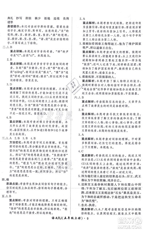 济南出版社2021黄冈360度定制课时五年级语文上册RJ人教版答案