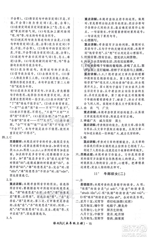 济南出版社2021黄冈360度定制课时五年级语文上册RJ人教版答案