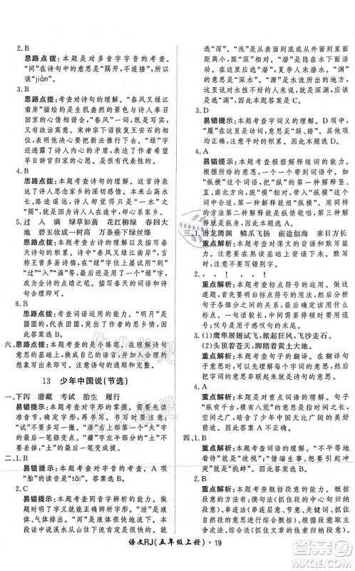 济南出版社2021黄冈360度定制课时五年级语文上册RJ人教版答案 济南出版社2021黄冈360度定制课时五年级语文上册RJ人教版答案