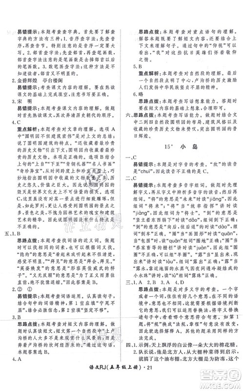 济南出版社2021黄冈360度定制课时五年级语文上册RJ人教版答案 济南出版社2021黄冈360度定制课时五年级语文上册RJ人教版答案