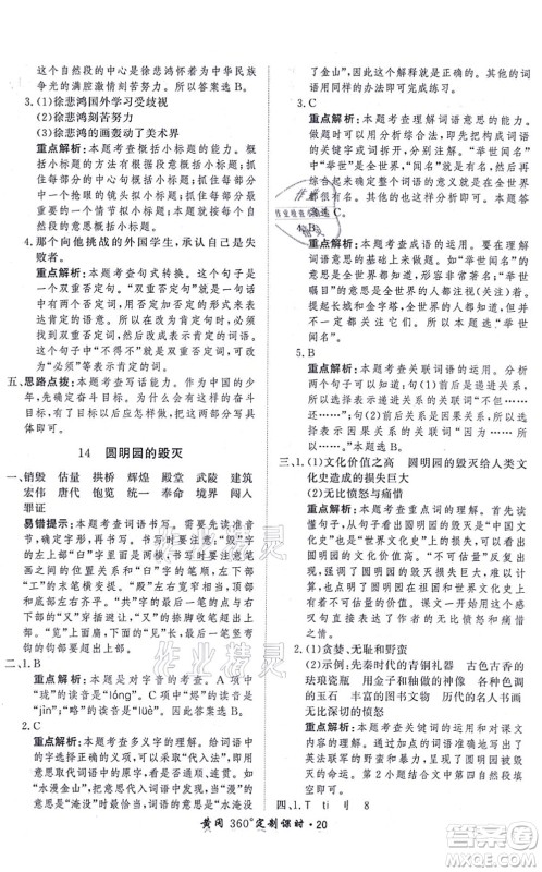 济南出版社2021黄冈360度定制课时五年级语文上册RJ人教版答案