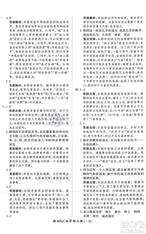 济南出版社2021黄冈360度定制课时五年级语文上册RJ人教版答案