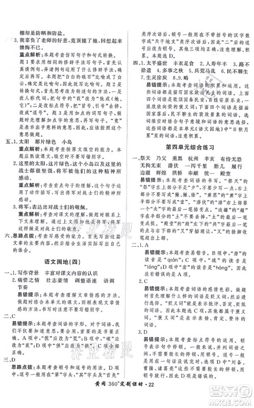 济南出版社2021黄冈360度定制课时五年级语文上册RJ人教版答案