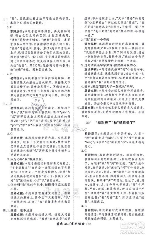 济南出版社2021黄冈360度定制课时五年级语文上册RJ人教版答案