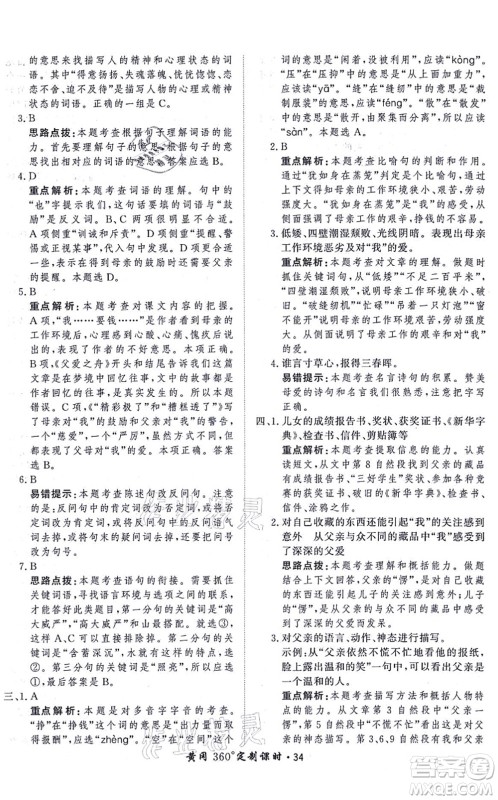 济南出版社2021黄冈360度定制课时五年级语文上册RJ人教版答案