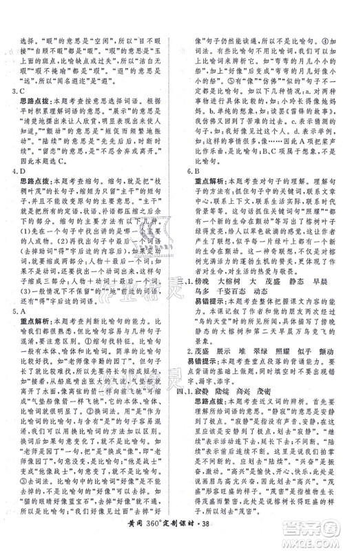 济南出版社2021黄冈360度定制课时五年级语文上册RJ人教版答案