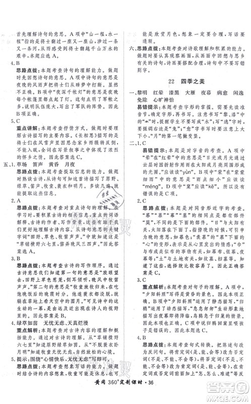 济南出版社2021黄冈360度定制课时五年级语文上册RJ人教版答案
