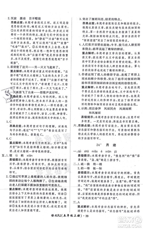 济南出版社2021黄冈360度定制课时五年级语文上册RJ人教版答案