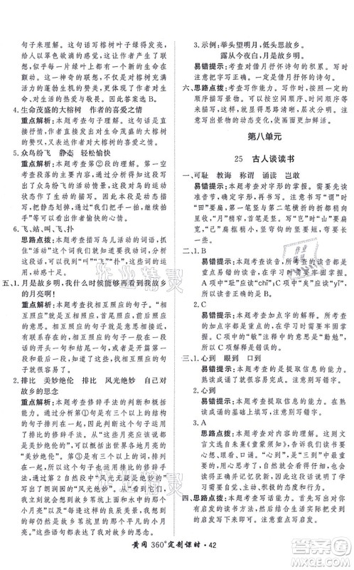 济南出版社2021黄冈360度定制课时五年级语文上册RJ人教版答案