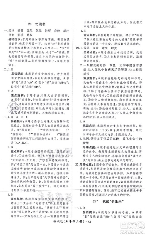 济南出版社2021黄冈360度定制课时五年级语文上册RJ人教版答案 济南出版社2021黄冈360度定制课时五年级语文上册RJ人教版答案