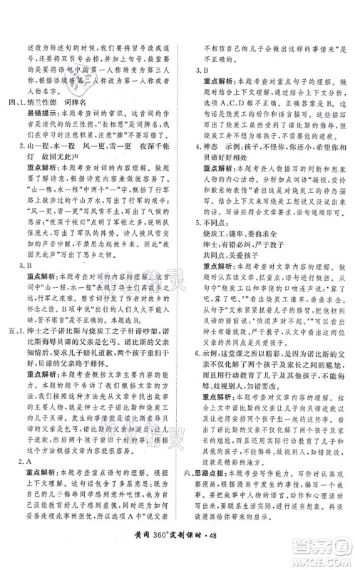 济南出版社2021黄冈360度定制课时五年级语文上册RJ人教版答案