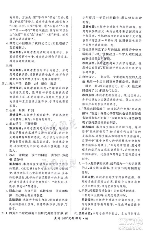 济南出版社2021黄冈360度定制课时五年级语文上册RJ人教版答案 济南出版社2021黄冈360度定制课时五年级语文上册RJ人教版答案