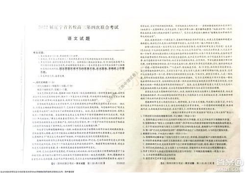 2022届辽宁省名校高三第四次联合考试高三语文试题及答案 2022届辽宁省名校高三第四次联合考试高三语文试题及答案