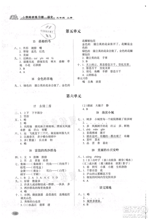 山东人民出版社2021小学同步练习册三年级语文上册人教版参考答案