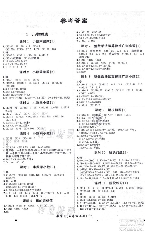 济南出版社2021黄冈360度定制课时五年级数学上册RJ人教版湖南专版答案 济南出版社2021黄冈360度定制课时五年级数学上册RJ人教版湖南专版答案