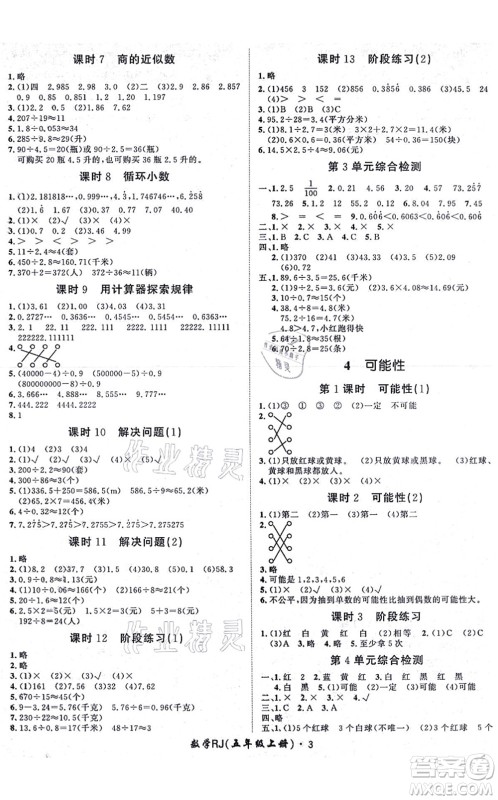 济南出版社2021黄冈360度定制课时五年级数学上册RJ人教版湖南专版答案