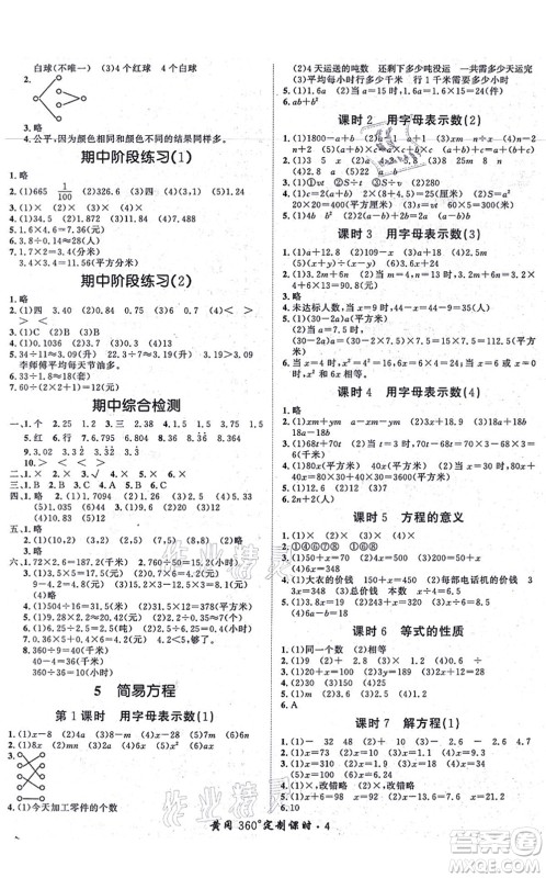 济南出版社2021黄冈360度定制课时五年级数学上册RJ人教版湖南专版答案 济南出版社2021黄冈360度定制课时五年级数学上册RJ人教版湖南专版答案