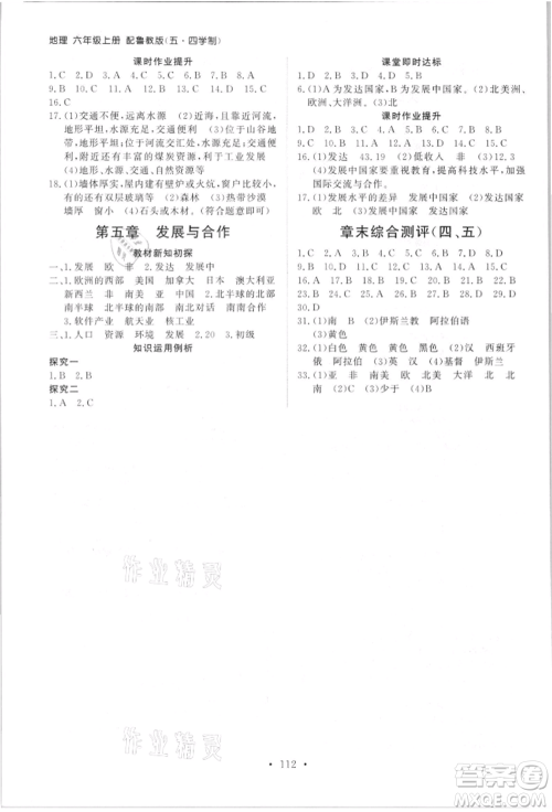 山东人民出版社2021初中同步练习册五四制六年级地理上册鲁教版参考答案