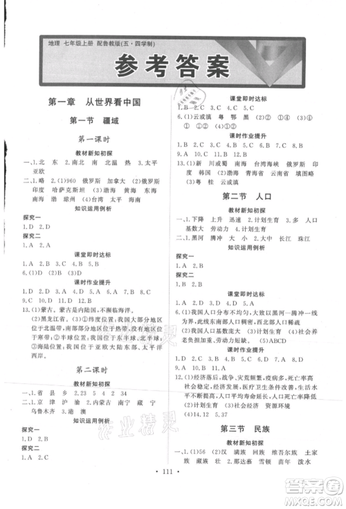 山东人民出版社2021初中同步练习册五四制七年级地理上册鲁教版参考答案