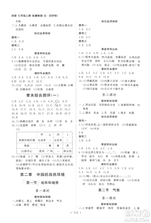 山东人民出版社2021初中同步练习册五四制七年级地理上册鲁教版参考答案