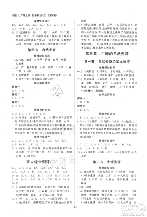 山东人民出版社2021初中同步练习册五四制七年级地理上册鲁教版参考答案