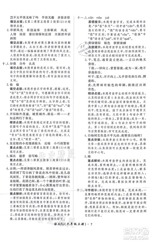 济南出版社2021黄冈360度定制课时六年级语文上册RJ人教版答案