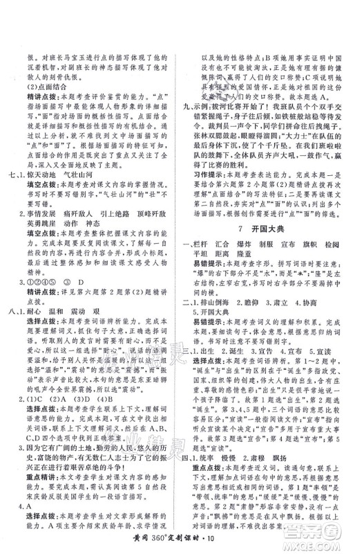 济南出版社2021黄冈360度定制课时六年级语文上册RJ人教版答案