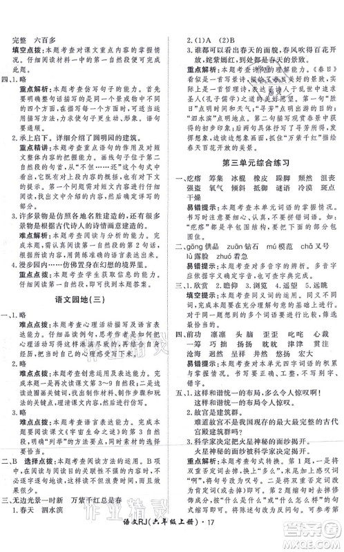 济南出版社2021黄冈360度定制课时六年级语文上册RJ人教版答案