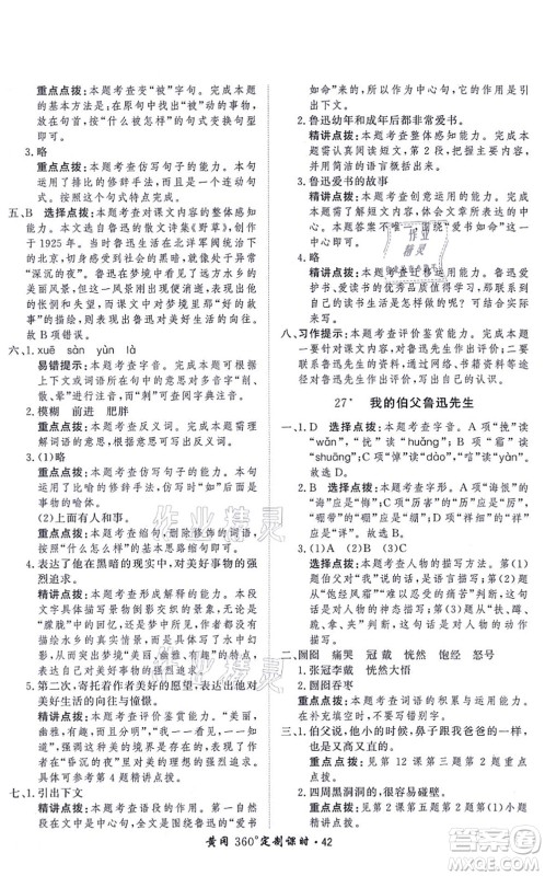 济南出版社2021黄冈360度定制课时六年级语文上册RJ人教版答案