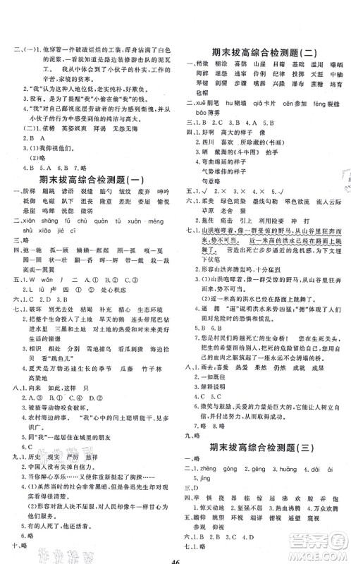 济南出版社2021黄冈360度定制课时六年级语文上册RJ人教版答案