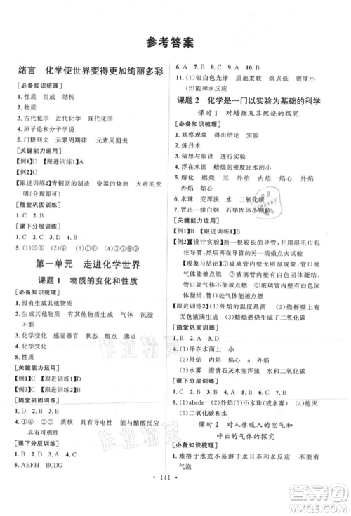 山东人民出版社2021初中同步练习册九年级化学上册人教版参考答案