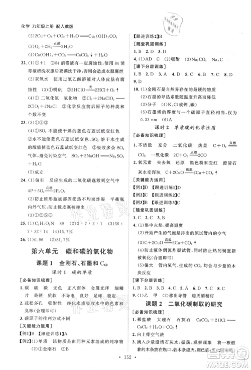 山东人民出版社2021初中同步练习册九年级化学上册人教版参考答案